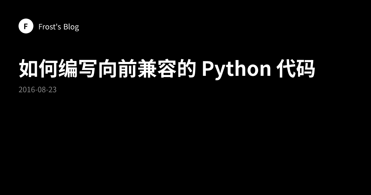 如何编写向前兼容的 Python 代码