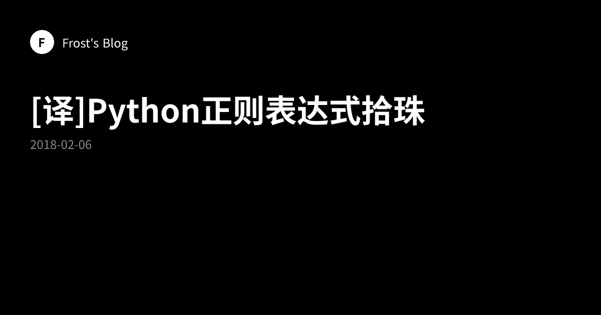[译]Python正则表达式拾珠