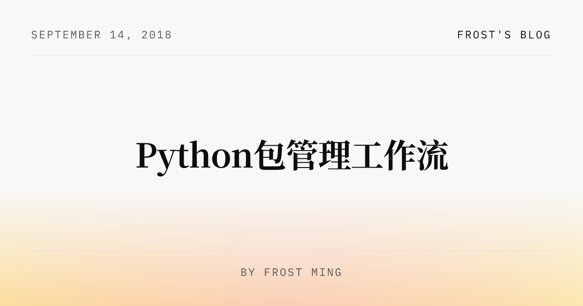 Python包管理工作流 | Frost's Blog