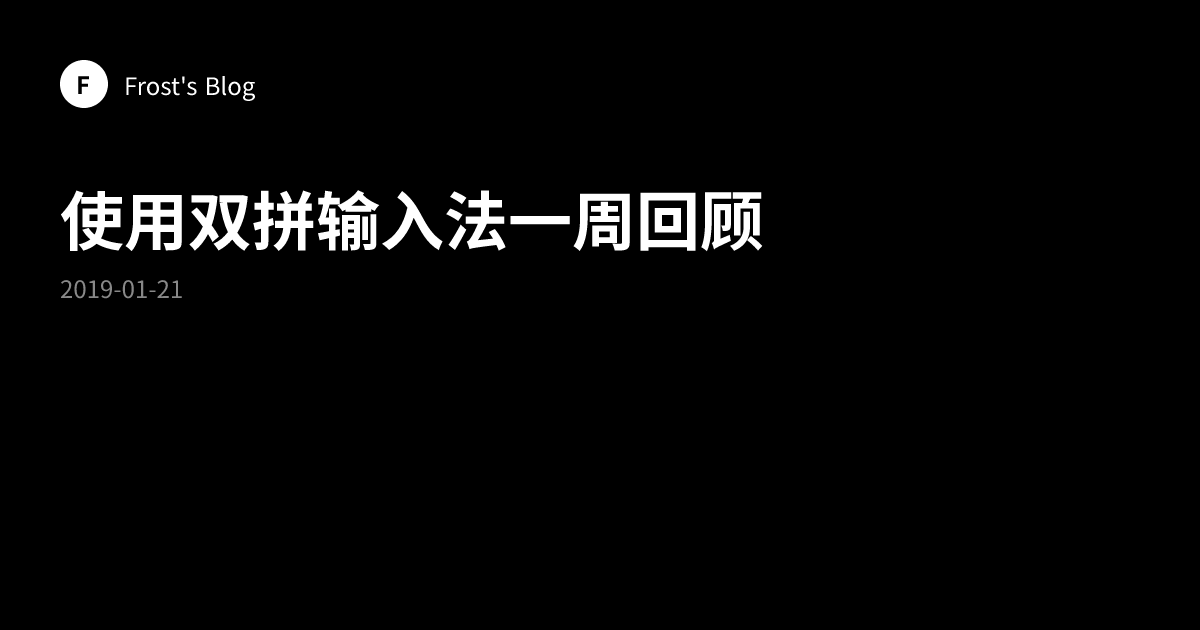 使用双拼输入法一周回顾