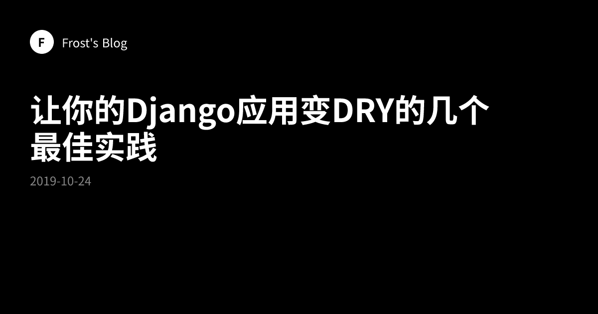 让你的Django应用变DRY的几个最佳实践