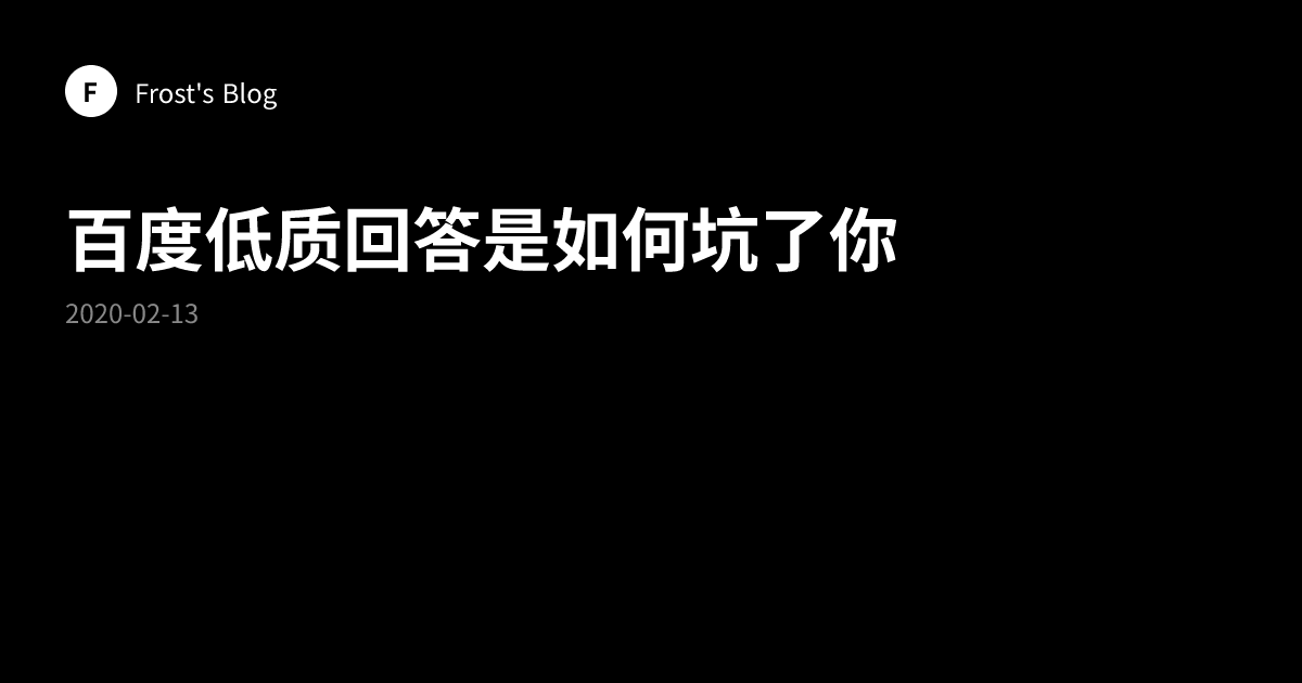 百度低质回答是如何坑了你
