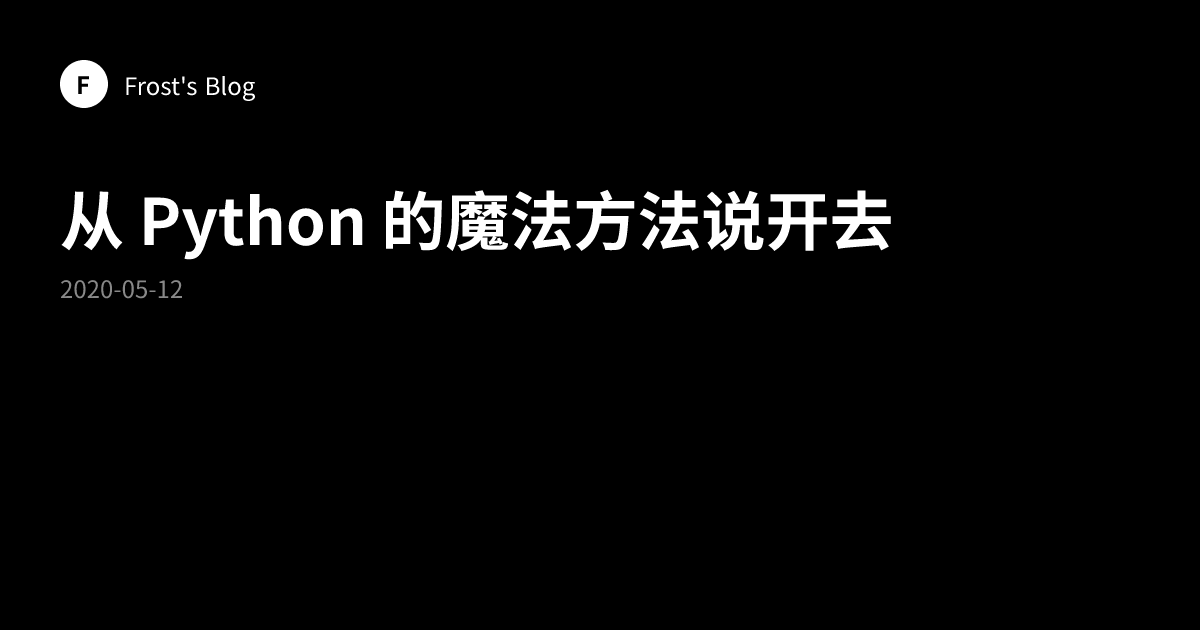 从 Python 的魔法方法说开去