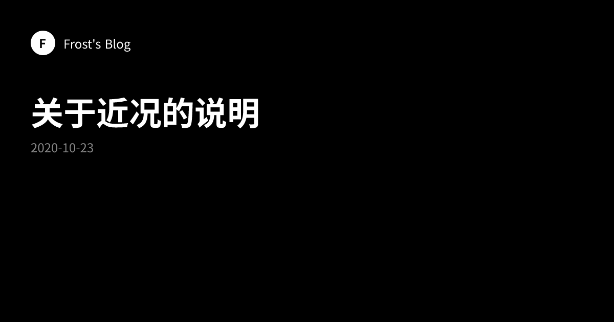 关于近况的说明