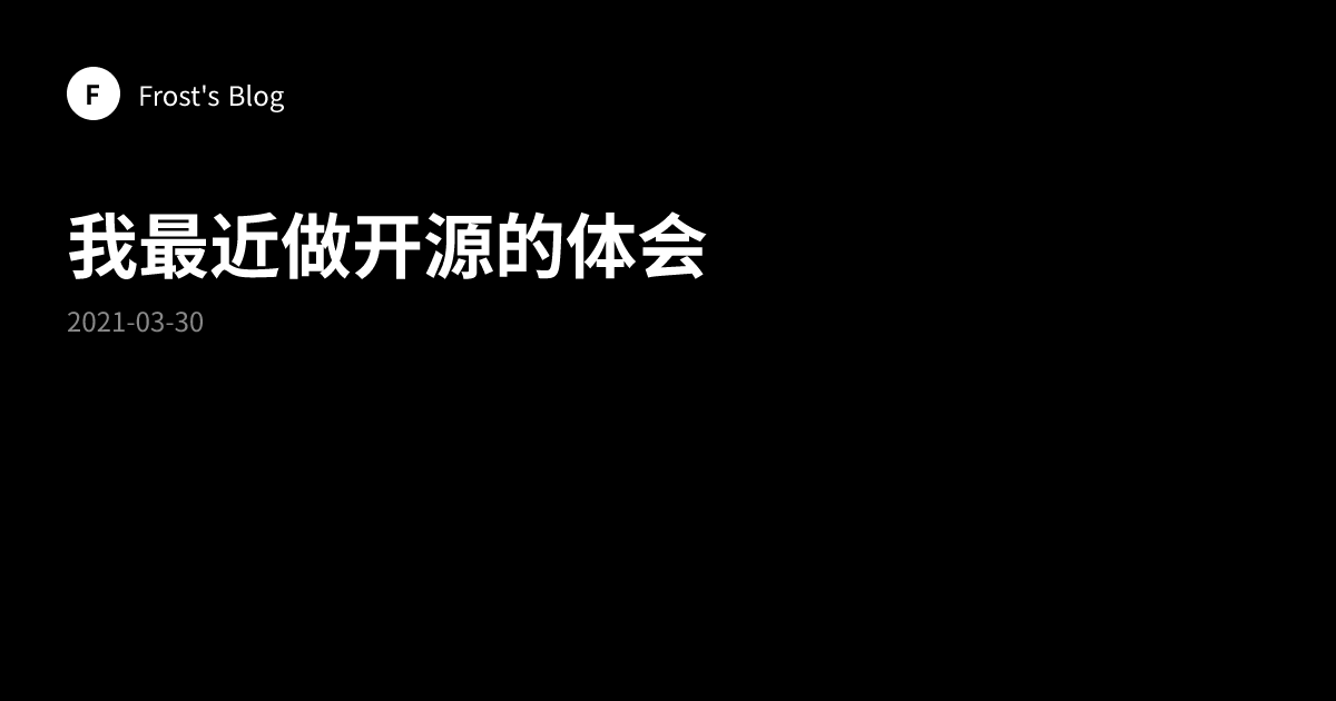 我最近做开源的体会