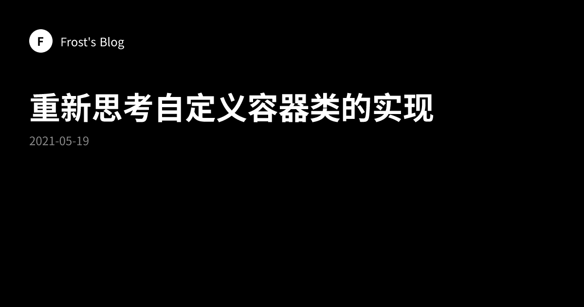 重新思考自定义容器类的实现