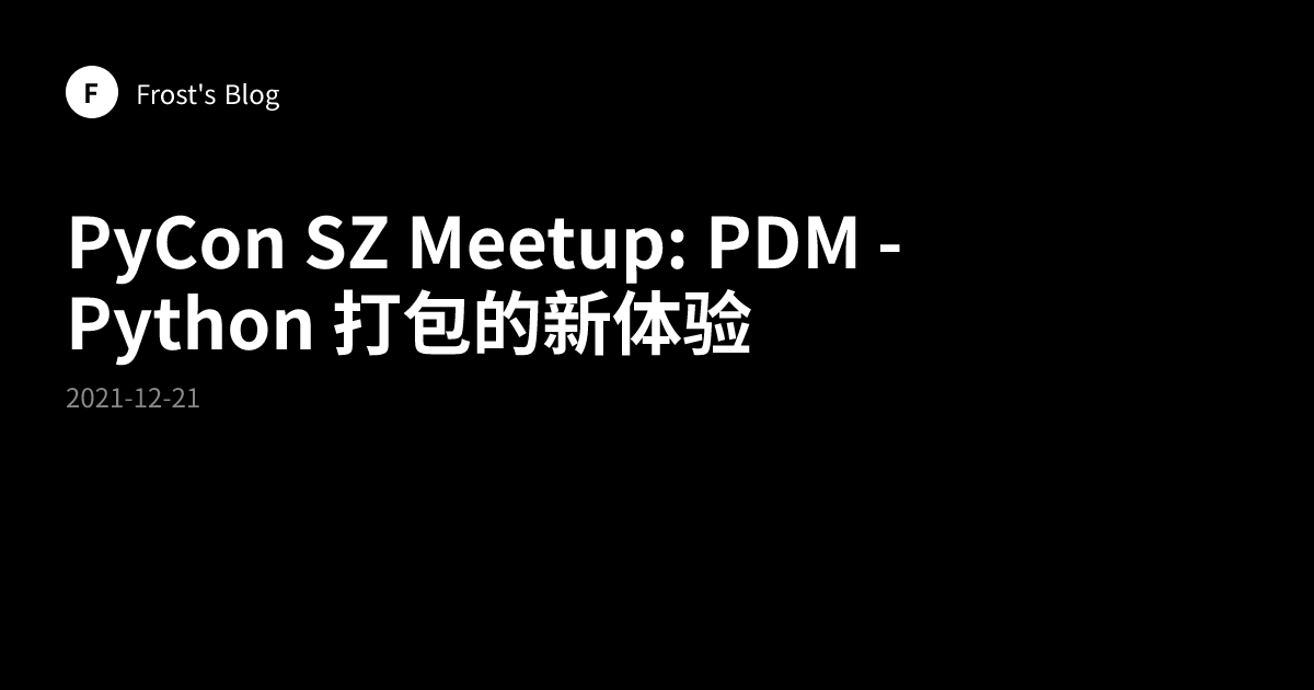 PyCon SZ Meetup: PDM - Python 打包的新体验