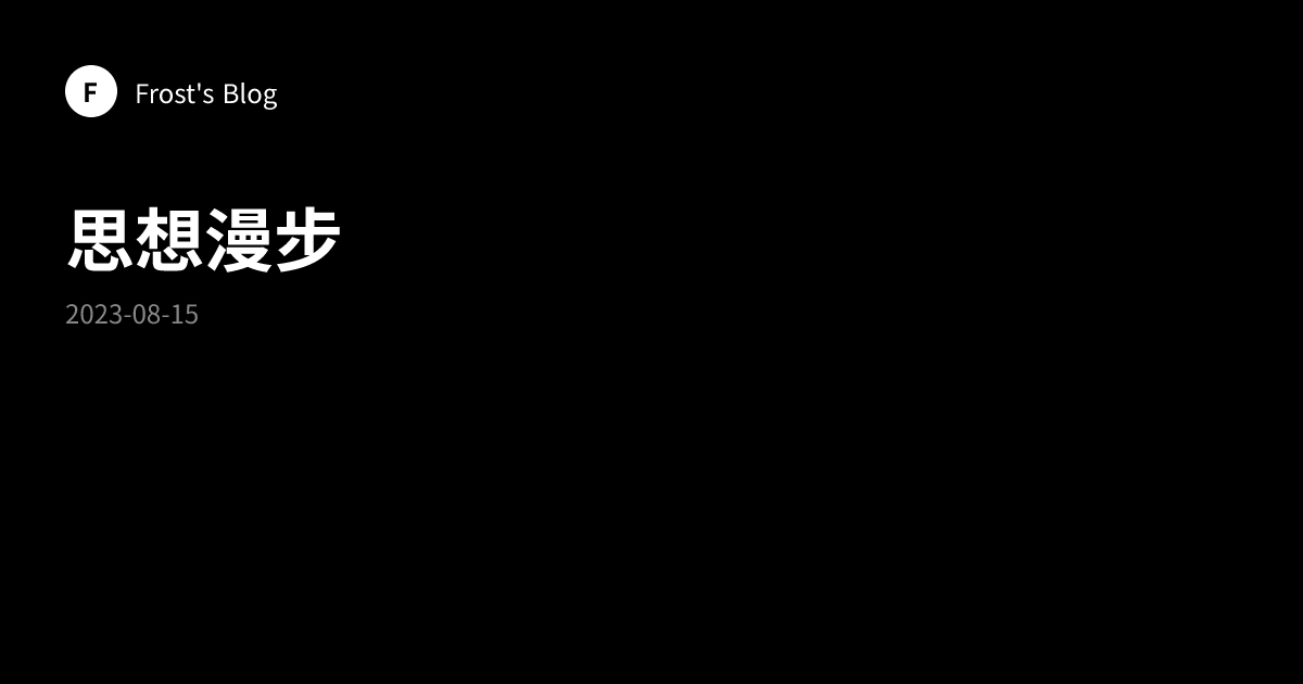 思想漫步