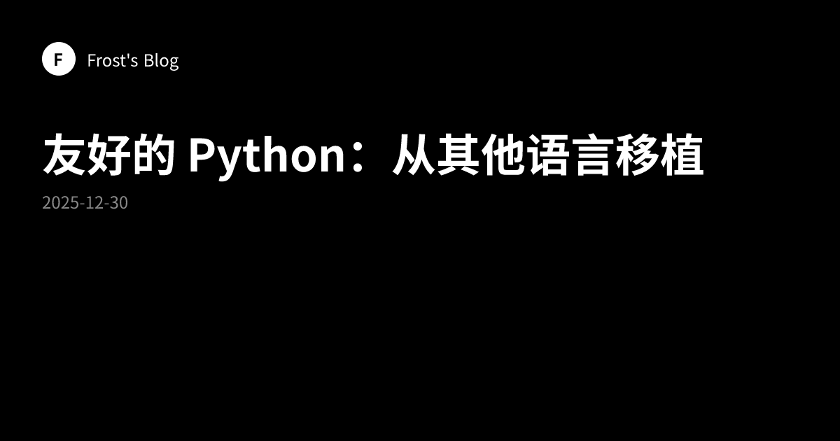 友好的 Python：从其他语言移植