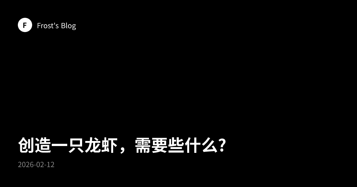 创造一只龙虾，需要些什么?