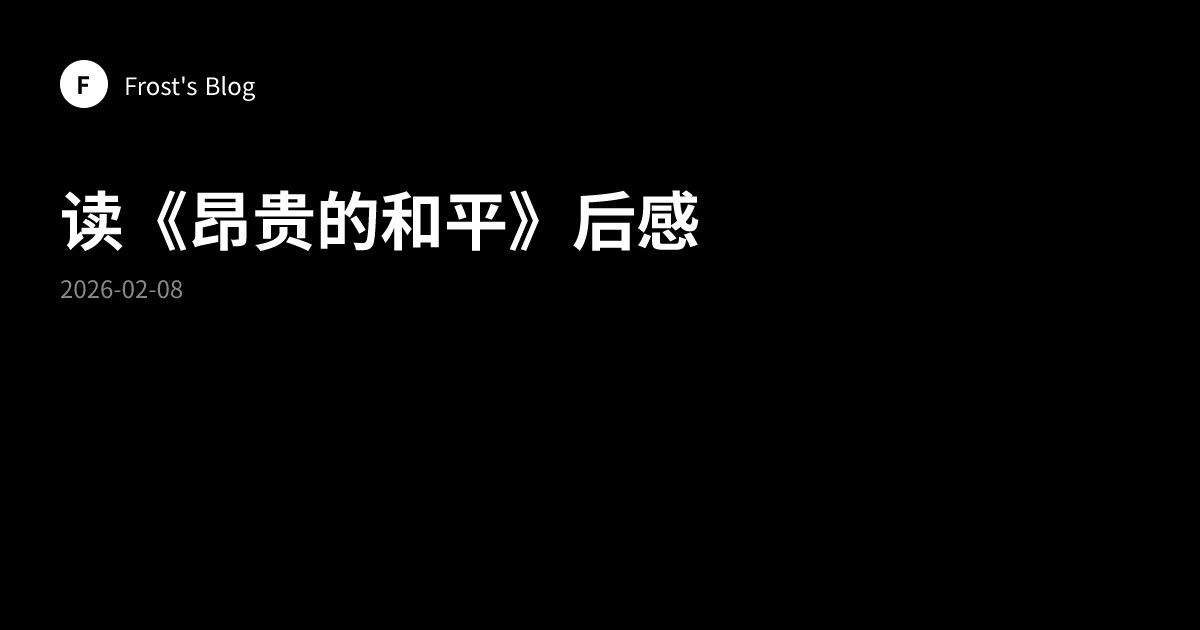 读《昂贵的和平》后感