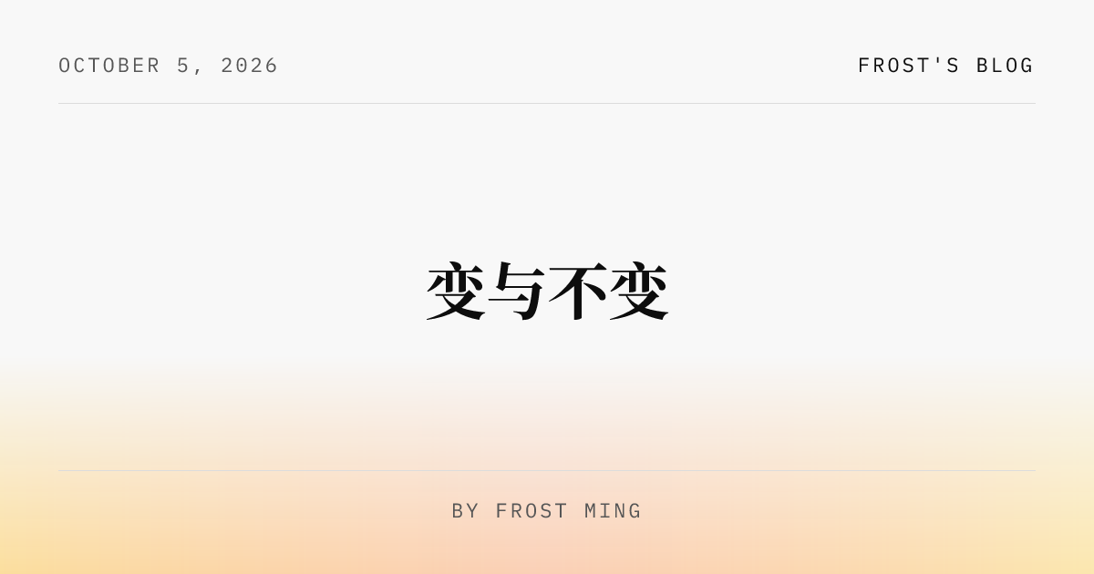 变与不变