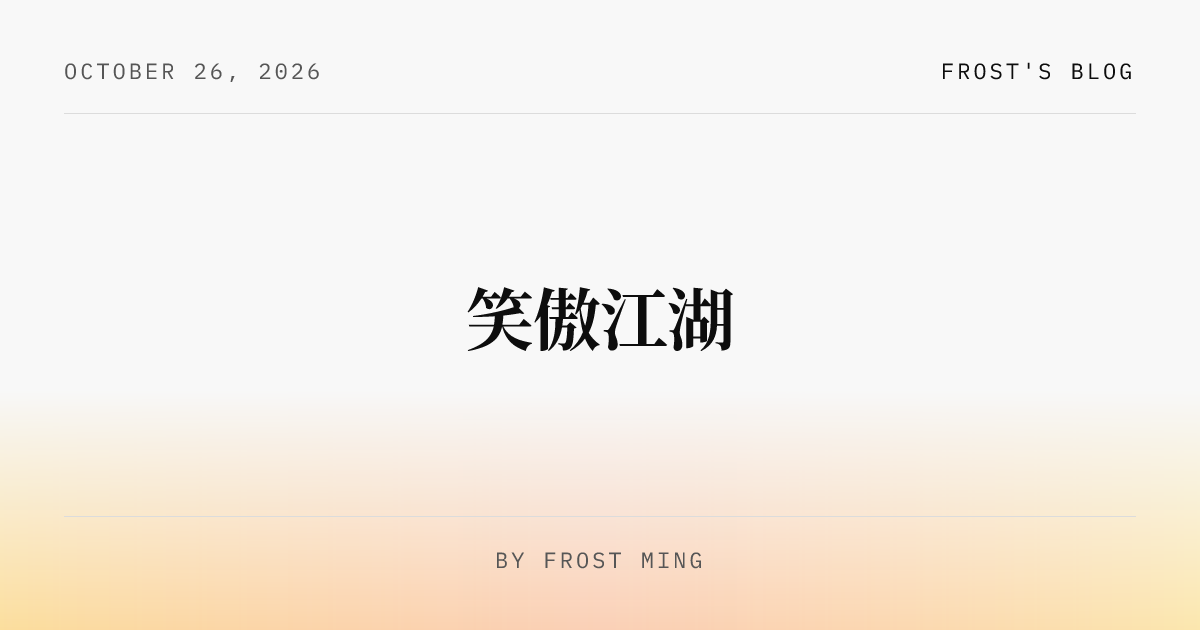 笑傲江湖